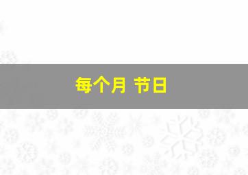 每个月 节日